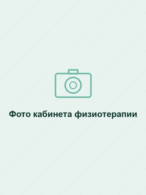 Фото кабинета физиотерапии