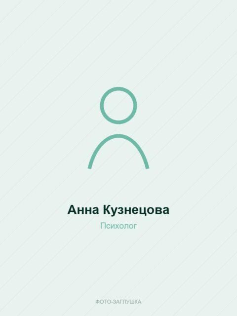 Анна Кузнецова