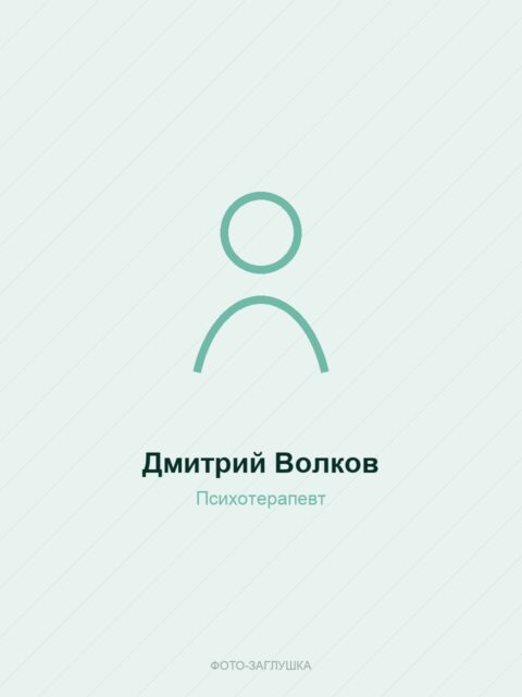 Дмитрий Волков