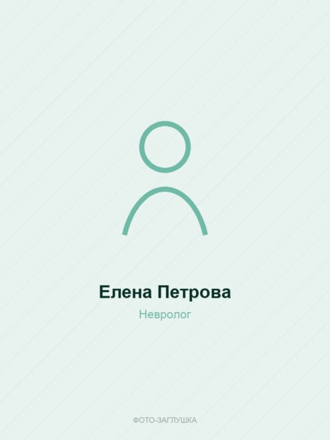 Елена Петрова