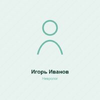 Игорь Иванов