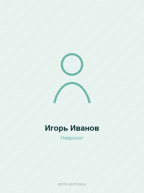 Игорь Иванов