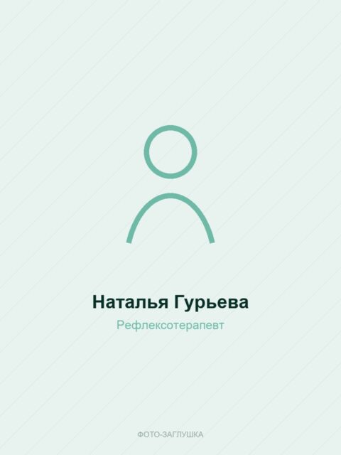 Наталья Гурьева