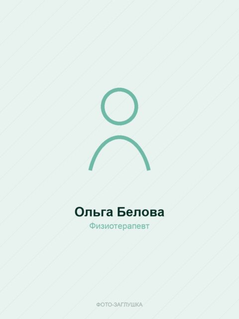 Ольга Белова