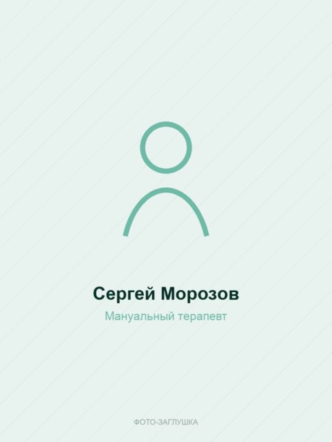 Сергей Морозов