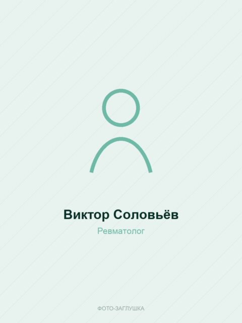 Виктор Соловьёв