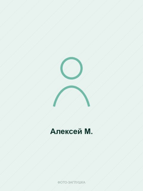 Алексей М.