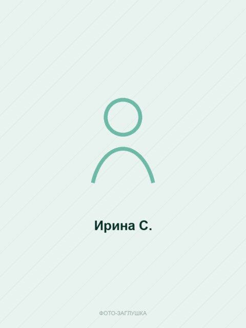 Ирина С.
