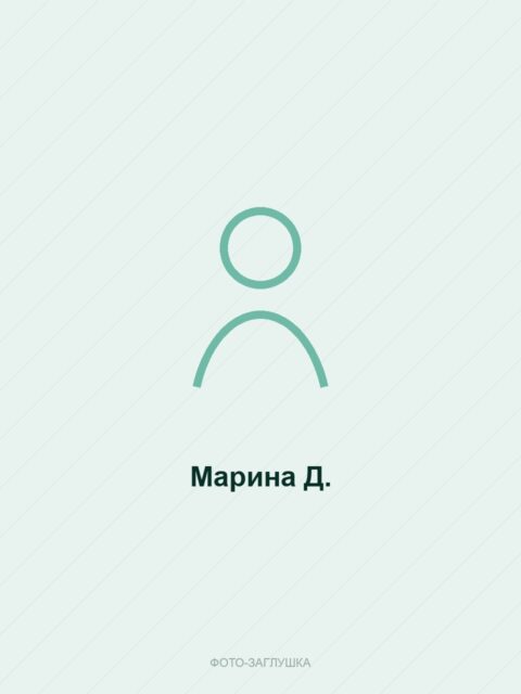 Марина Д.