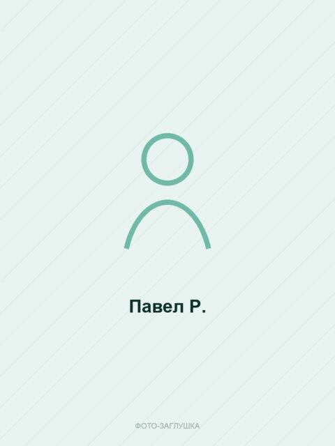 Павел Р.