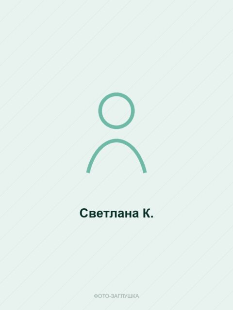 Светлана К.