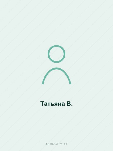 Татьяна В.